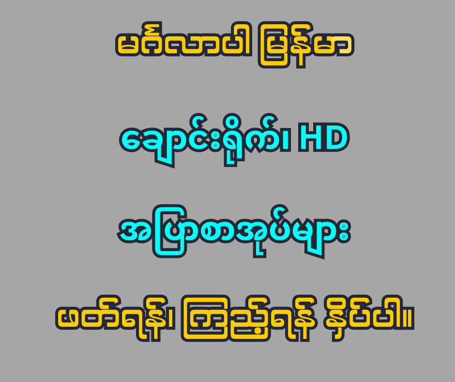 %E1%80%99%E1%80%BC%E1%80%94%E1%80%BA%E1%80%99%E1%80%AC HD %E1%81%8A %E1%80%81%E1%80%BB%E1%80%B1%E1%80%AC%E1%80%84%E1%80%BA%E1%80%B8%E1%80%9B%E1%80%AD%E1%80%AF%E1%80%80%E1%80%BA %E1%80%A1%E1%80%85%E1%80%AF%E1%80%B6 %E1%80%80%E1%80%BC%E1%80%8A%E1%80%B7%E1%80%BA%E1%80%9B%E1%80%94%E1%80%BA